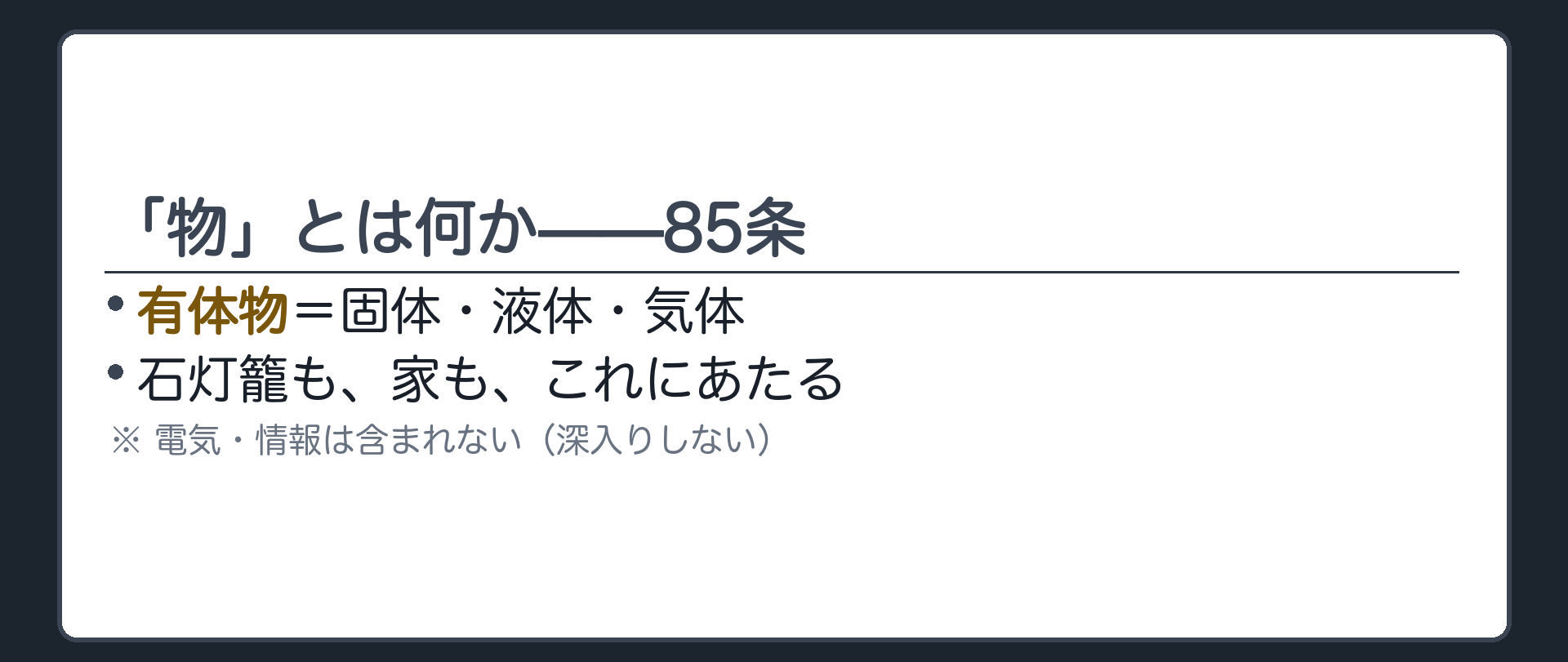 有体物とは何かのボード