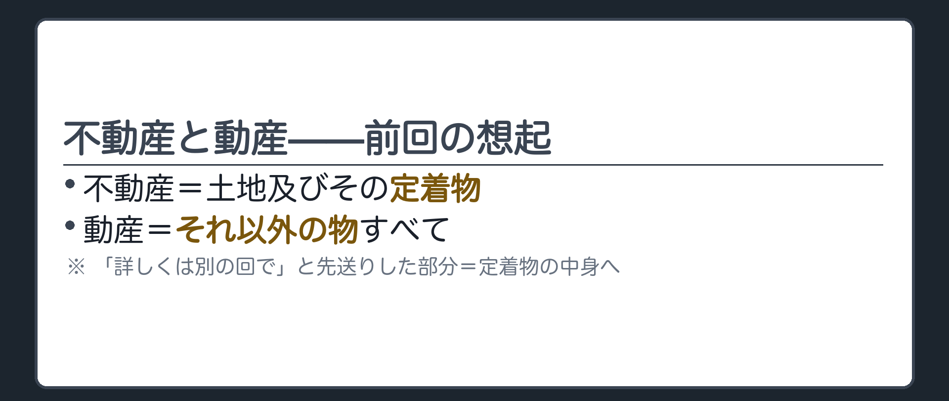 不動産と動産、前回の想起ボード