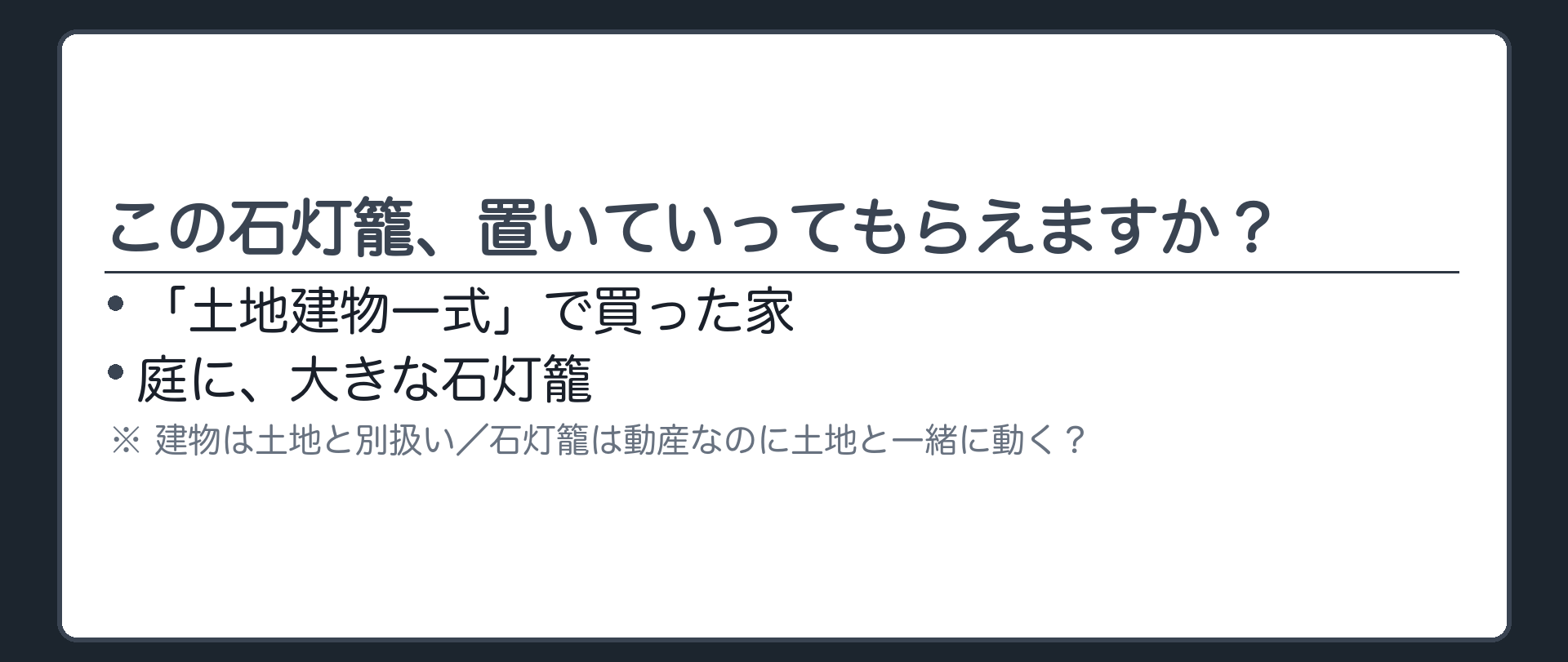 「この石灯籠、置いていってもらえますか」という問いかけボード