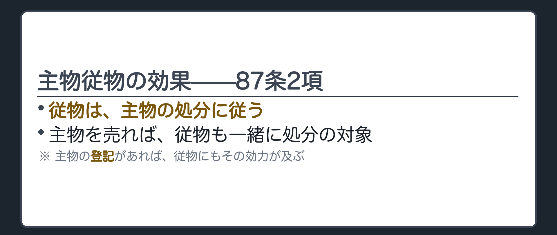主物従物の効果、処分が従物にも及ぶというボード