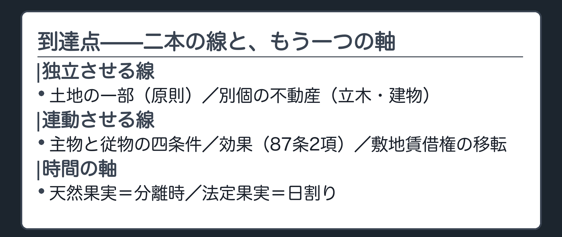 独立させる線・連動させる線・時間の軸、到達点のまとめ板