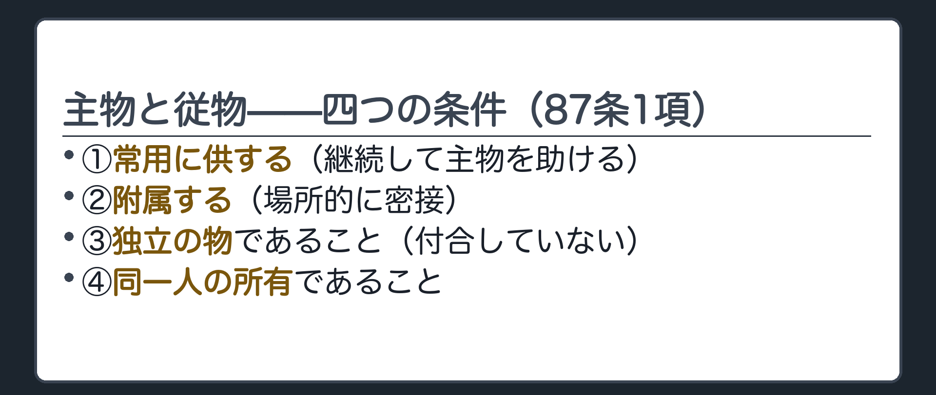主物と従物、四つの要件のボード