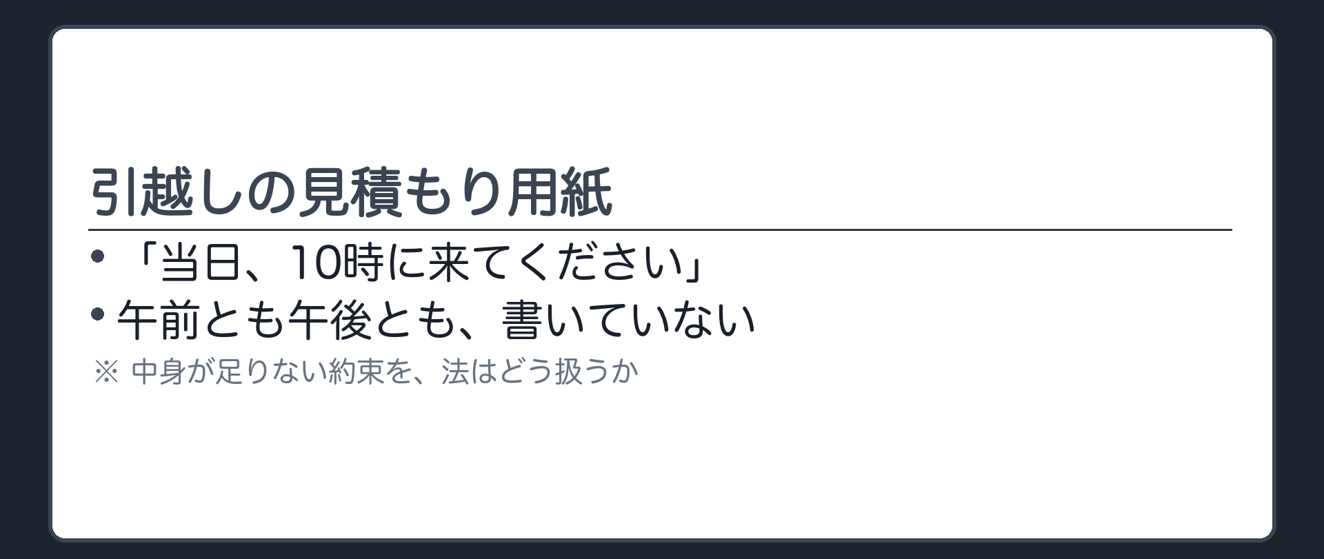引越しの見積もり用紙の板（「当日、10時に来てください」とだけ書いてある／午前とも午後とも書いていない）