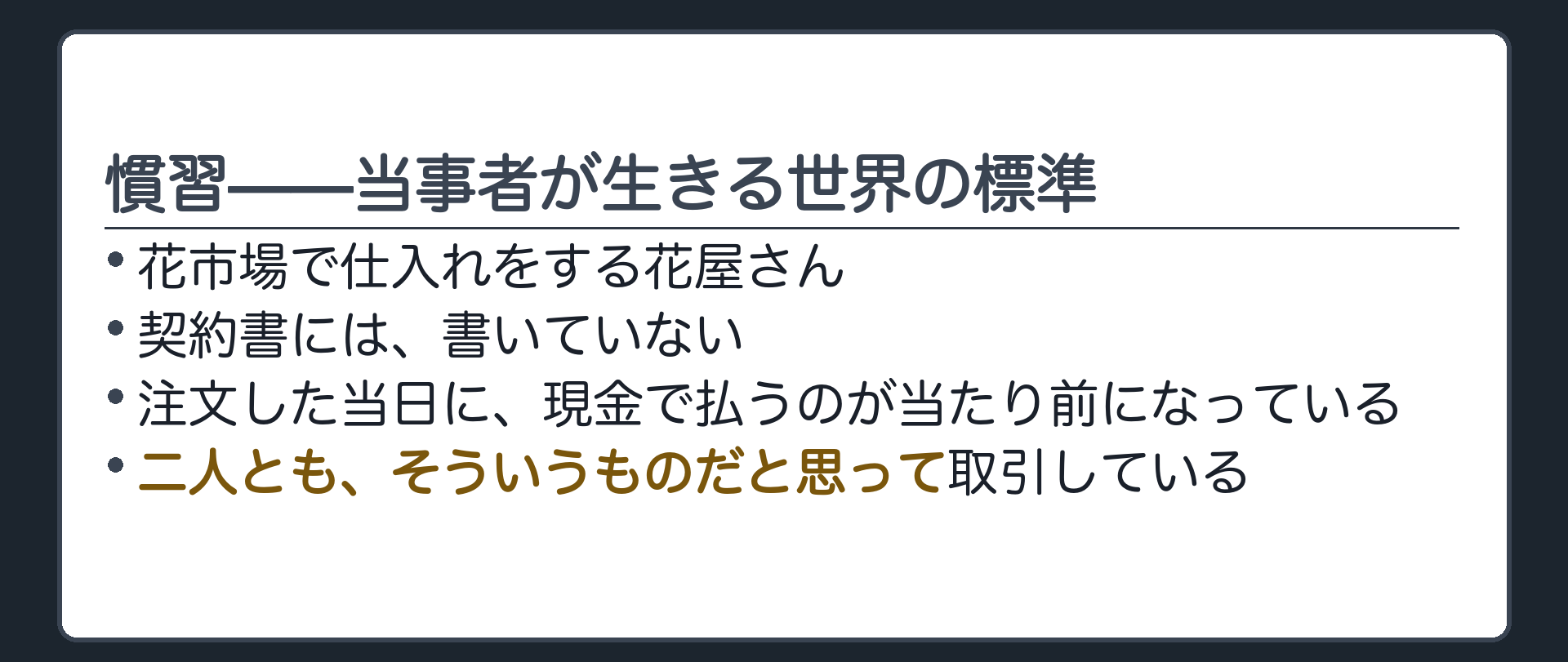 花市場での仕入れの設例板（契約書には書いていないが、注文当日に現金で払うのが業界で当たり前になっている）