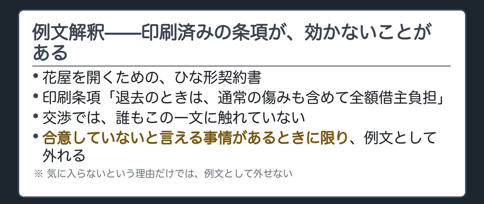 例文解釈の設例板（花屋を開くためのひな形契約書に「退去時は通常損耗も含め全額借主負担」と印刷／交渉では誰も触れていない）