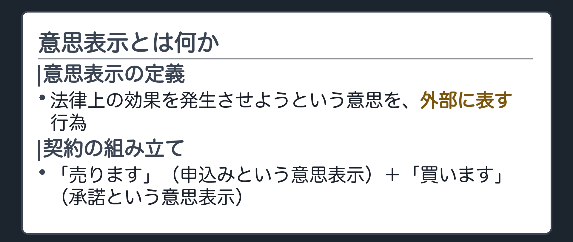 契約は二つの意思表示でできているという定義板（意思表示＝法律上の効果を発生させようという意思を外部に表す行為／契約＝申込みという意思表示と承諾という意思表示の組み合わせ）