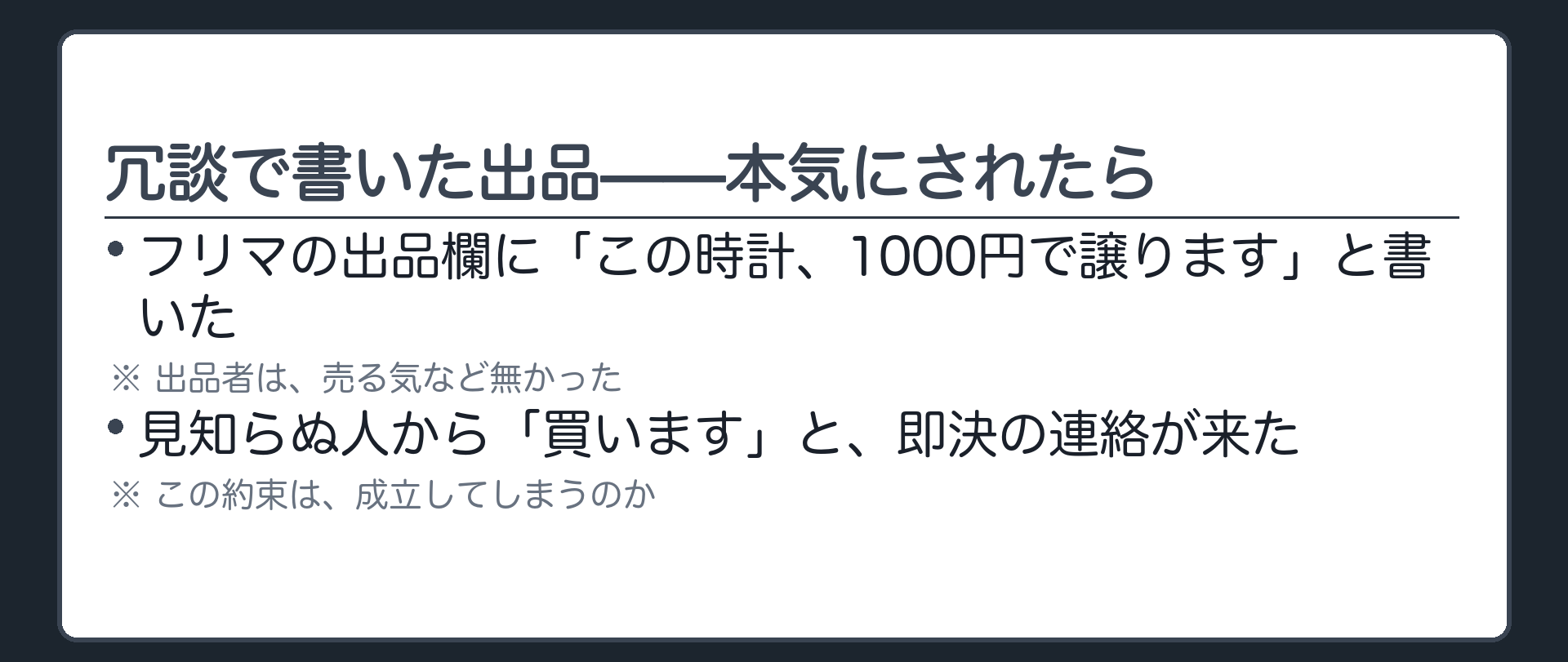 問いかけ板（フリマの出品欄に「この時計、1000円で譲ります」と冗談で書いたら、知らない人から即決の連絡が来た／この約束は成立してしまうのか）＋答えは書かない