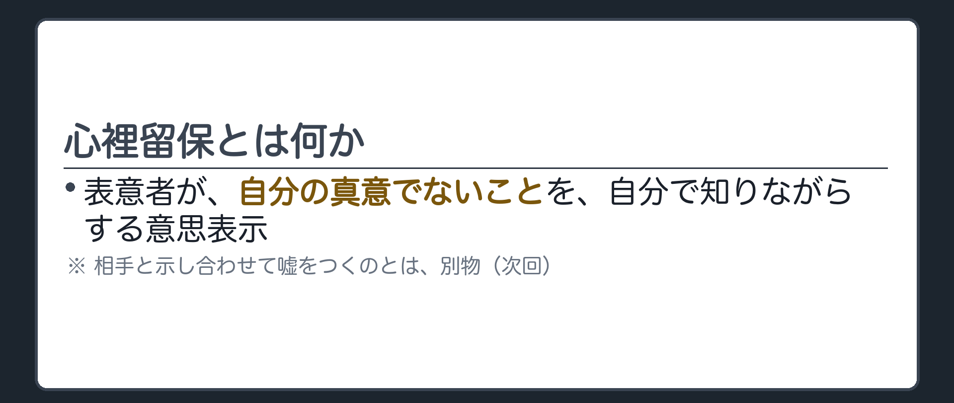意義板（表意者が、自分の真意でないことを自分で知りながらする意思表示）＋相手と示し合わせる嘘とはここで区別する