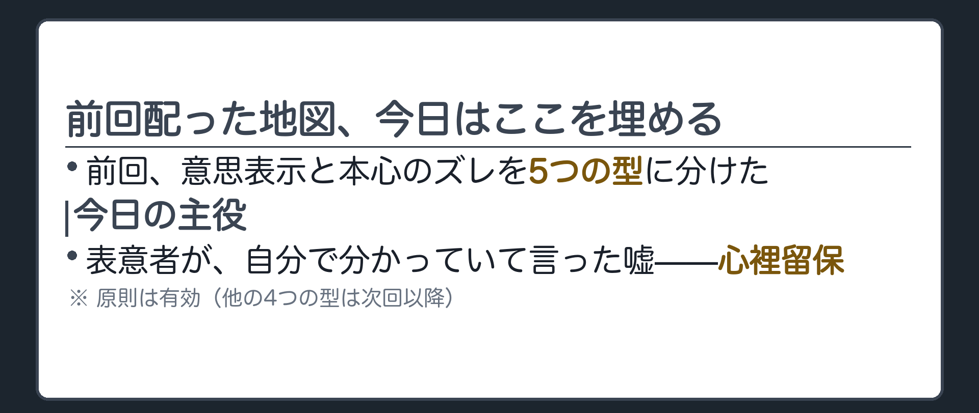 想起板（前回、意思表示と本心のズレを5つの型に分けた／今日の主役＝表意者が、自分で分かっていて言った嘘——心裡留保／原則は有効・他の4つの型は次回以降）