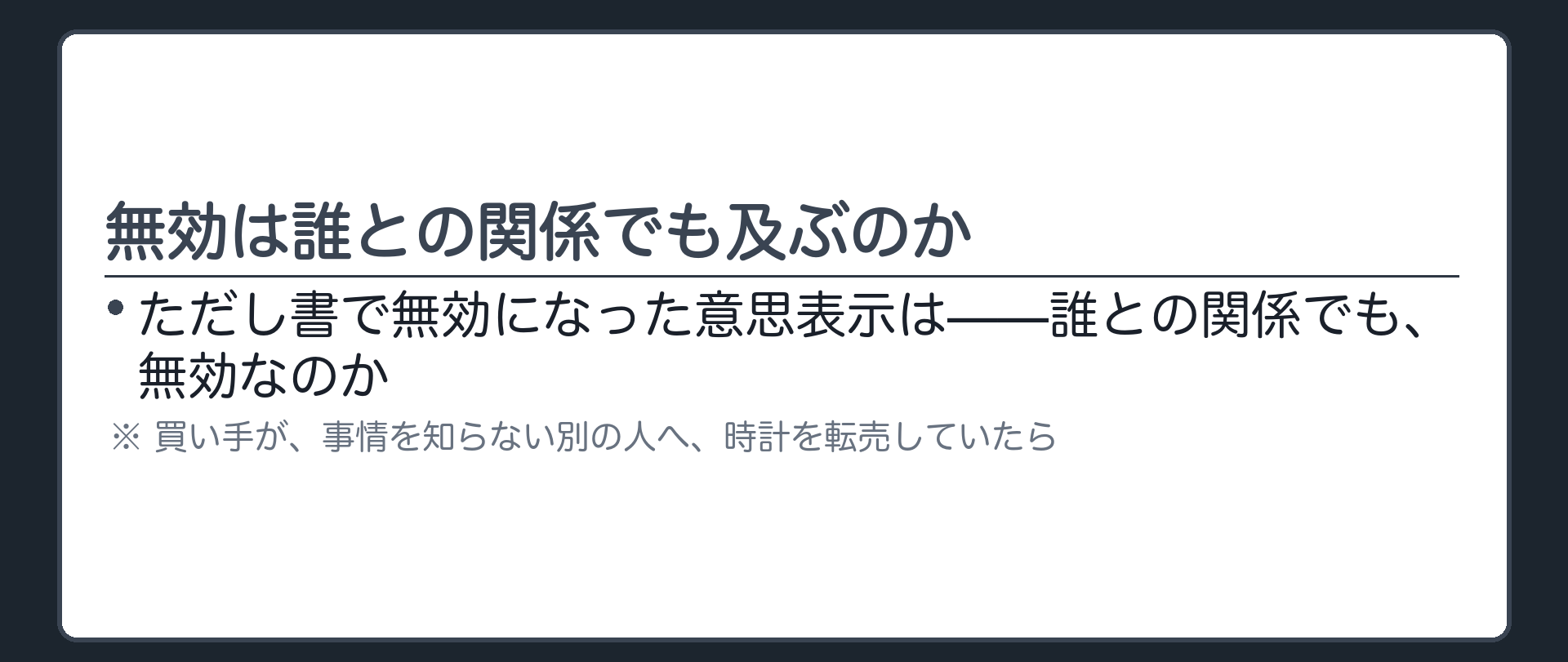 問いの板（ただし書で無効になった意思表示は、誰との関係でも無効なのか）＋フリマの転得者を思い浮かべてから先へ進む