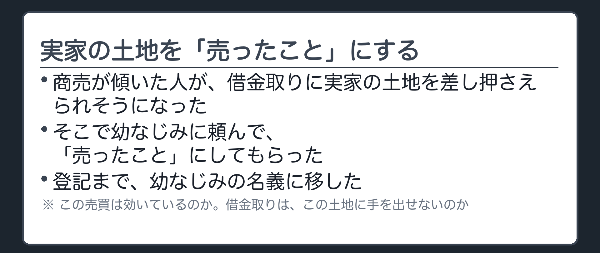 商売が傾いた人と幼なじみ、実家の土地を「売ったこと」にする＋答えは書かない