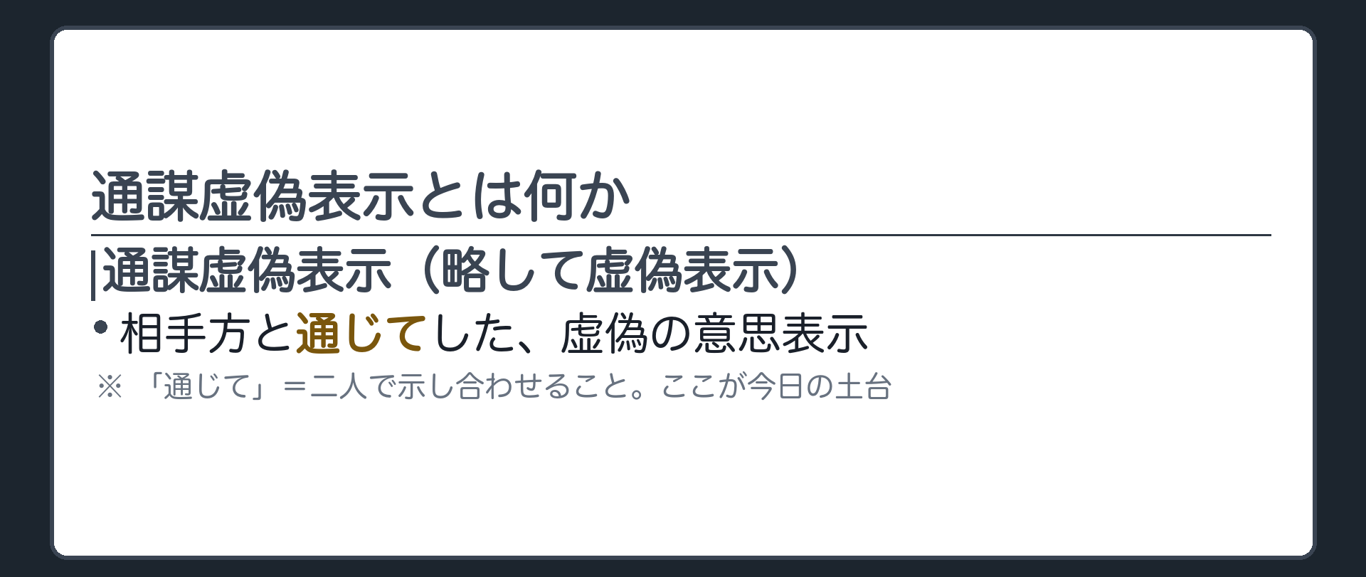 通謀虚偽表示の意義（相手方と通じてした虚偽の意思表示・通謀が要る）