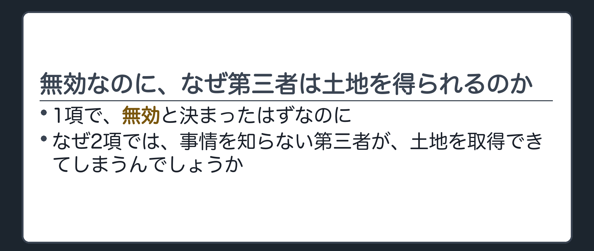 問い掛け板（1項で無効と決まったのに、なぜ2項で第三者は土地を取得できるのか）