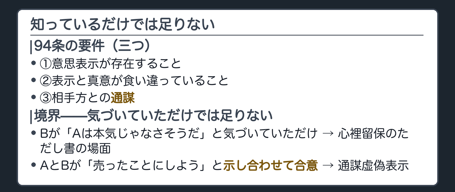要件3つ＋境界設例（気づいていただけ／示し合わせた）