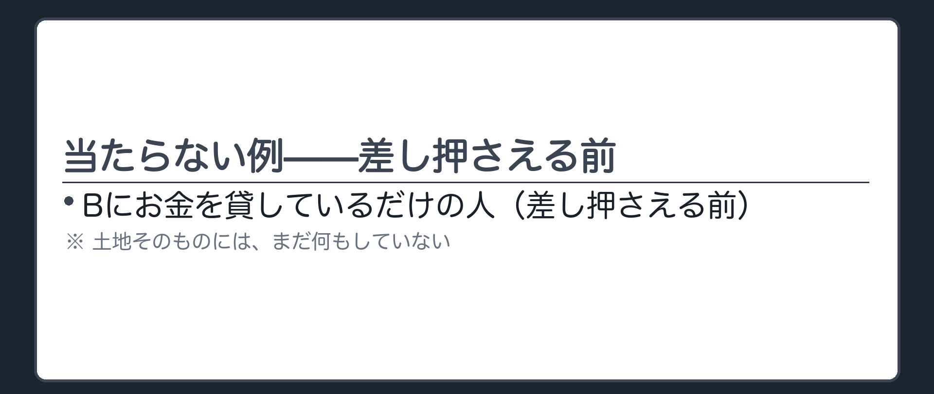 第三者に当たらない例・グループ1（Bにお金を貸しているだけの一般債権者）