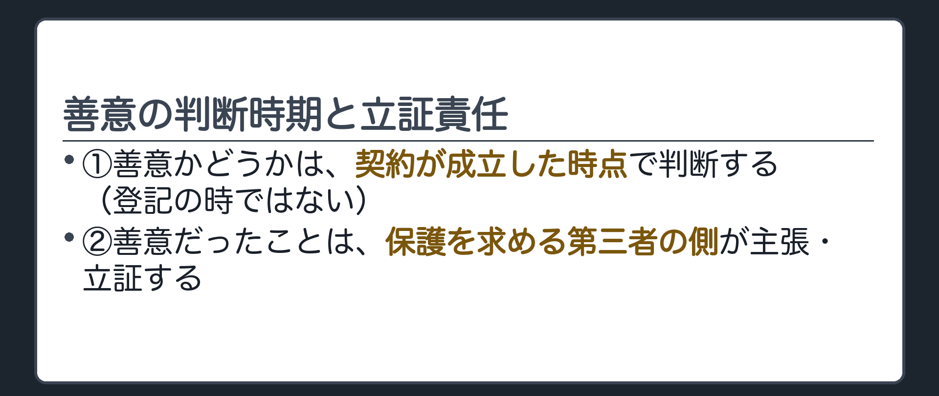 善意の判断時期と立証責任の板（利害関係を持った時点で判断／立証責任は第三者側）