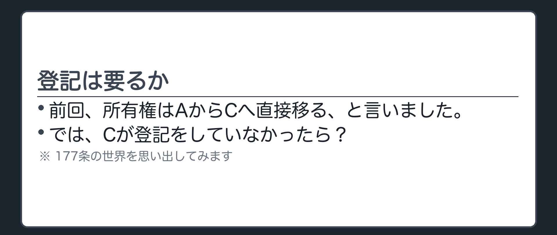 対抗関係の問いかけ板（前回、AからCへ直接移ると言った。では登記は？）