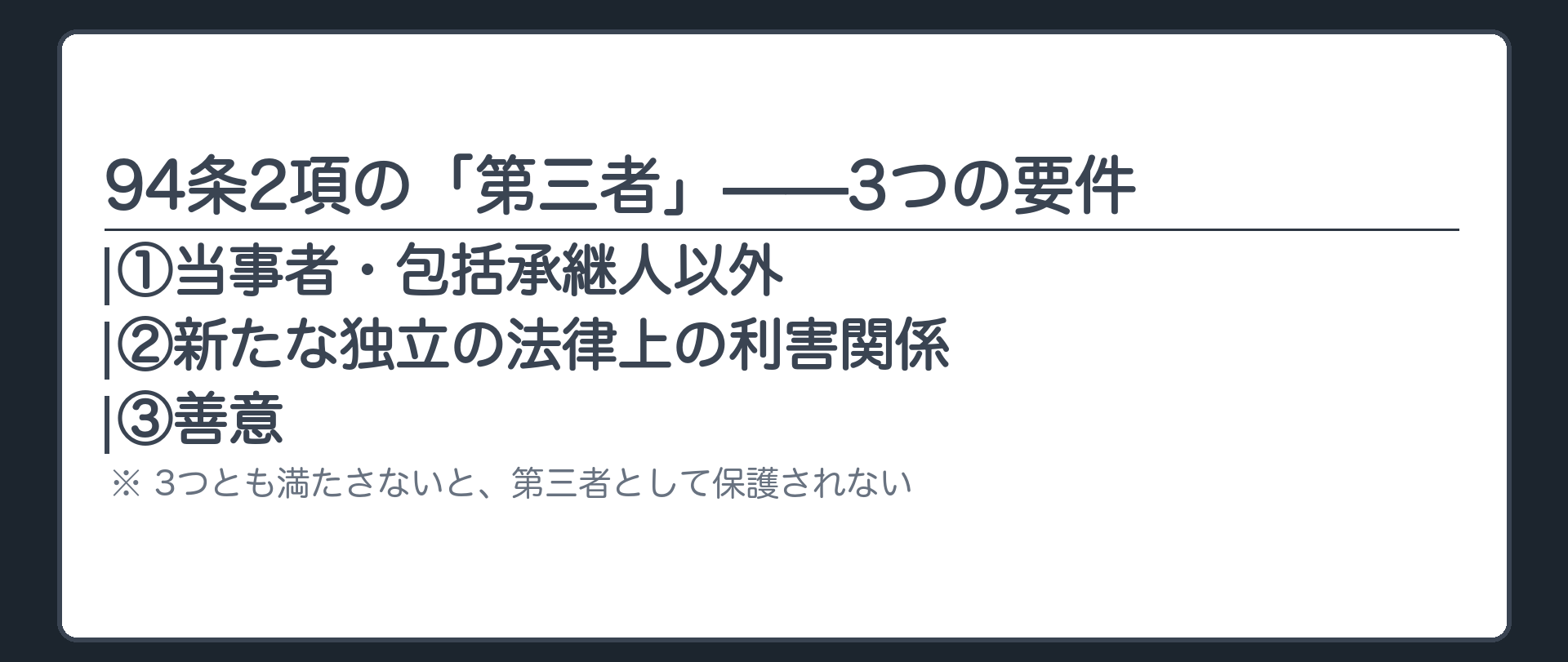 94条2項の要件を3つに積み木で示す板（①当事者・包括承継人以外②新たな独立の法律上の利害関係③善意）