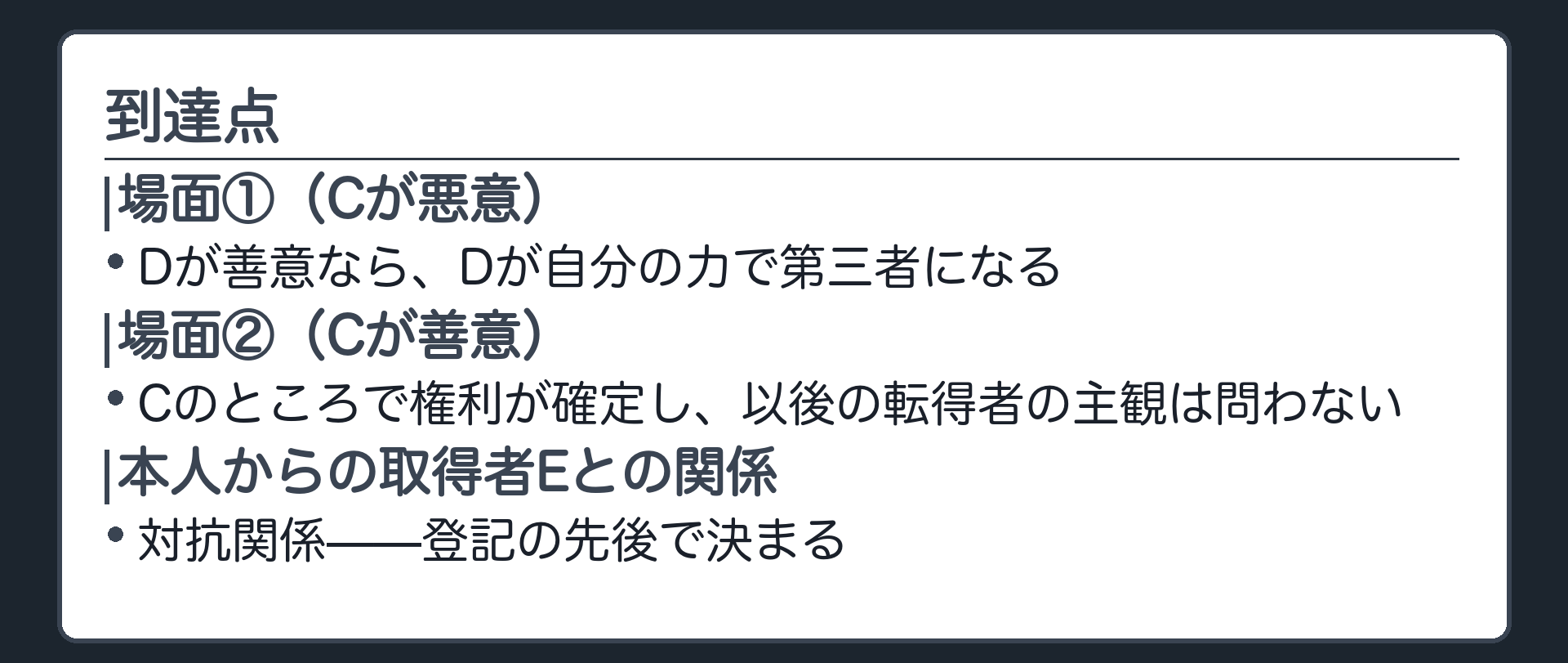 到達点をまとめる板（場面①転得者も第三者／場面②絶対的構成／本人からの取得者とは対抗関係）