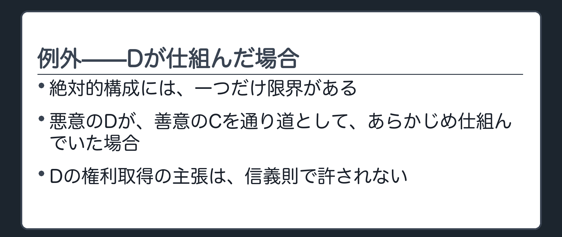 例外を示す板（Dが善意のCを通り道として利用した場合、信義則で権利取得を止める）