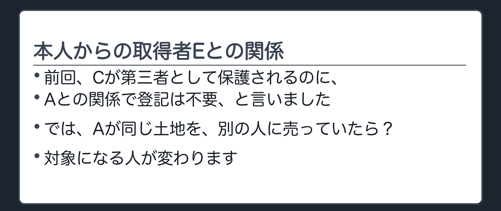 本人からの取得者Eとの関係を問う板（前回、Aとの関係で登記は不要と言った。今回は？）
