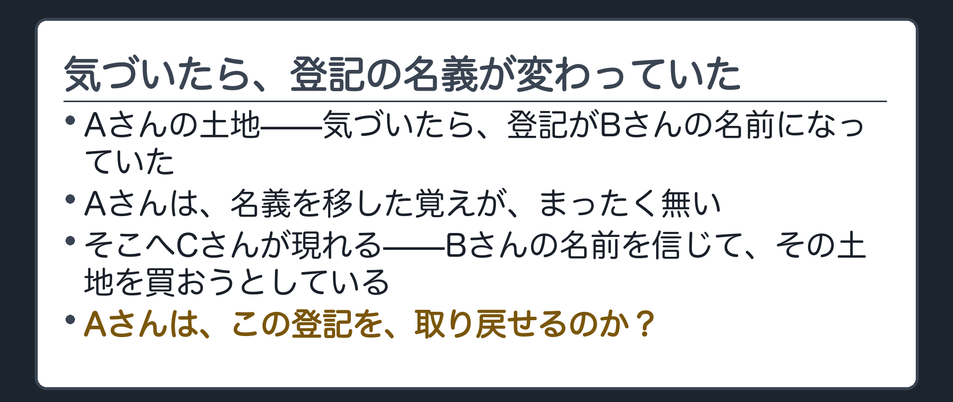 自分の土地の登記がいつの間にか他人名義になっており、その名義人から土地を買った人が現れる問いかけ板