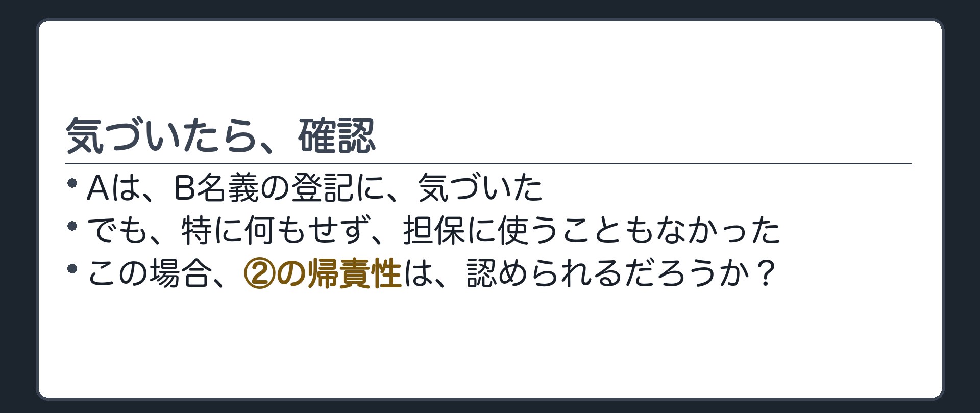 単に知っていただけでは足りず承認または放置と評価できる事情が要ることを問う定着確認板