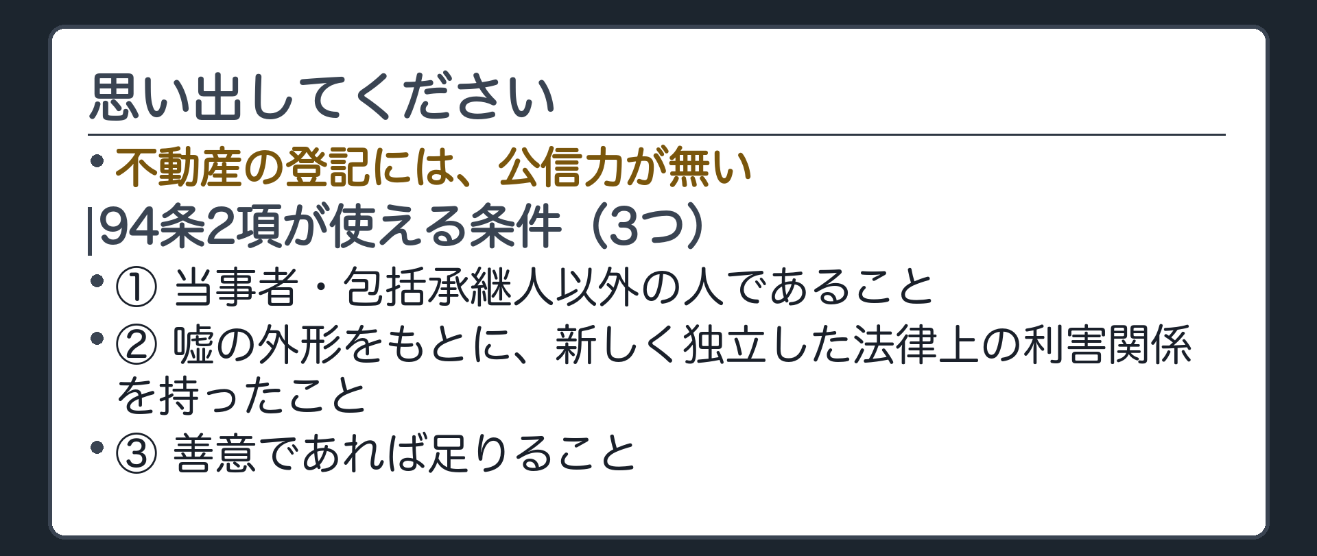 前回までに確認した登記に公信力が無いという原則と94条2項が使える3つの条件を空欄のまま並べる想起板