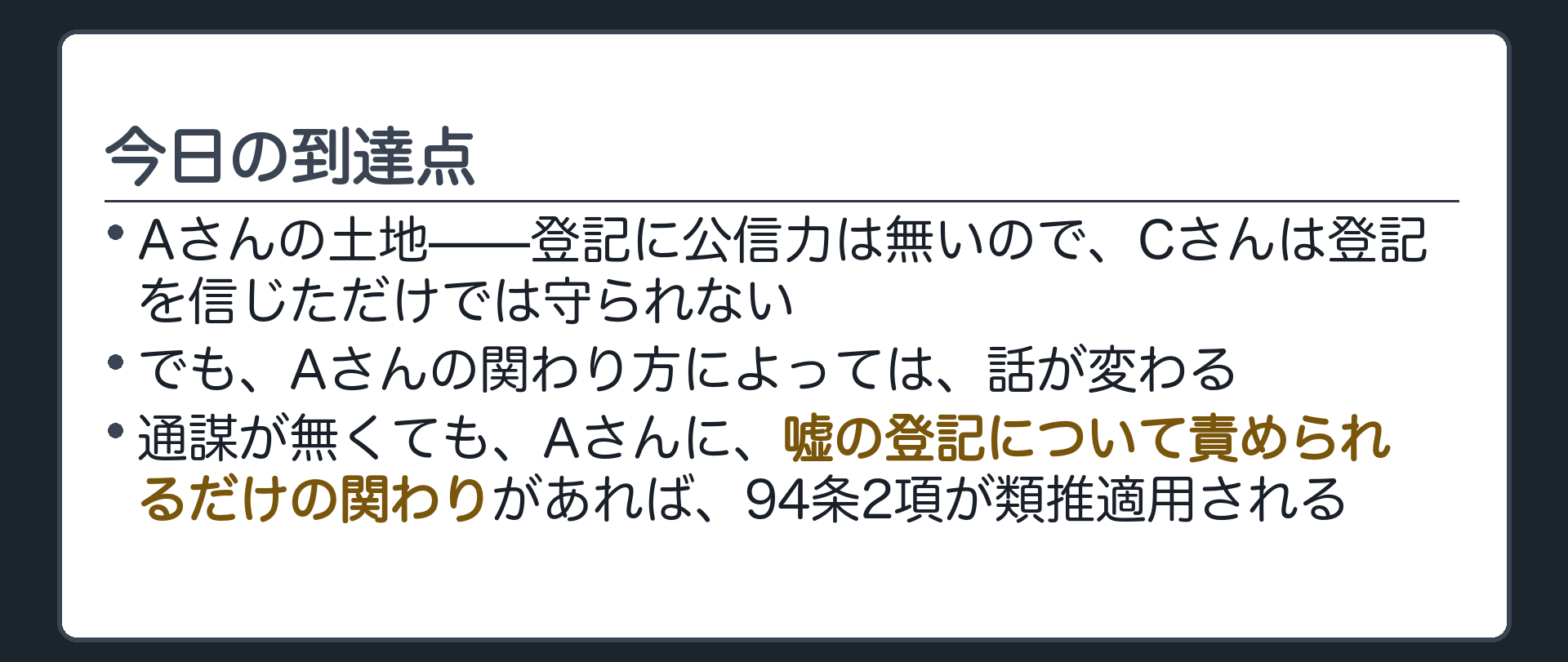 通謀のない登記の名義変更でも本人の帰責性が重ければ94条2項が類推適用されるという到達点を示す締め板