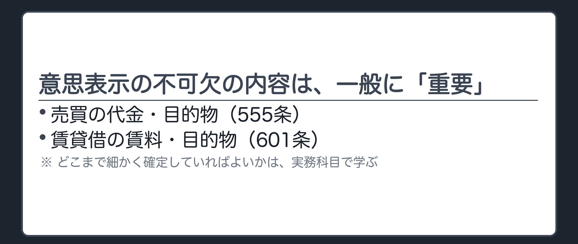 意思表示の不可欠の内容を軽く示す板（売買の代金・目的物555条／賃貸借の賃料・目的物601条は一般に重要）＋その先は実務科目で学ぶ