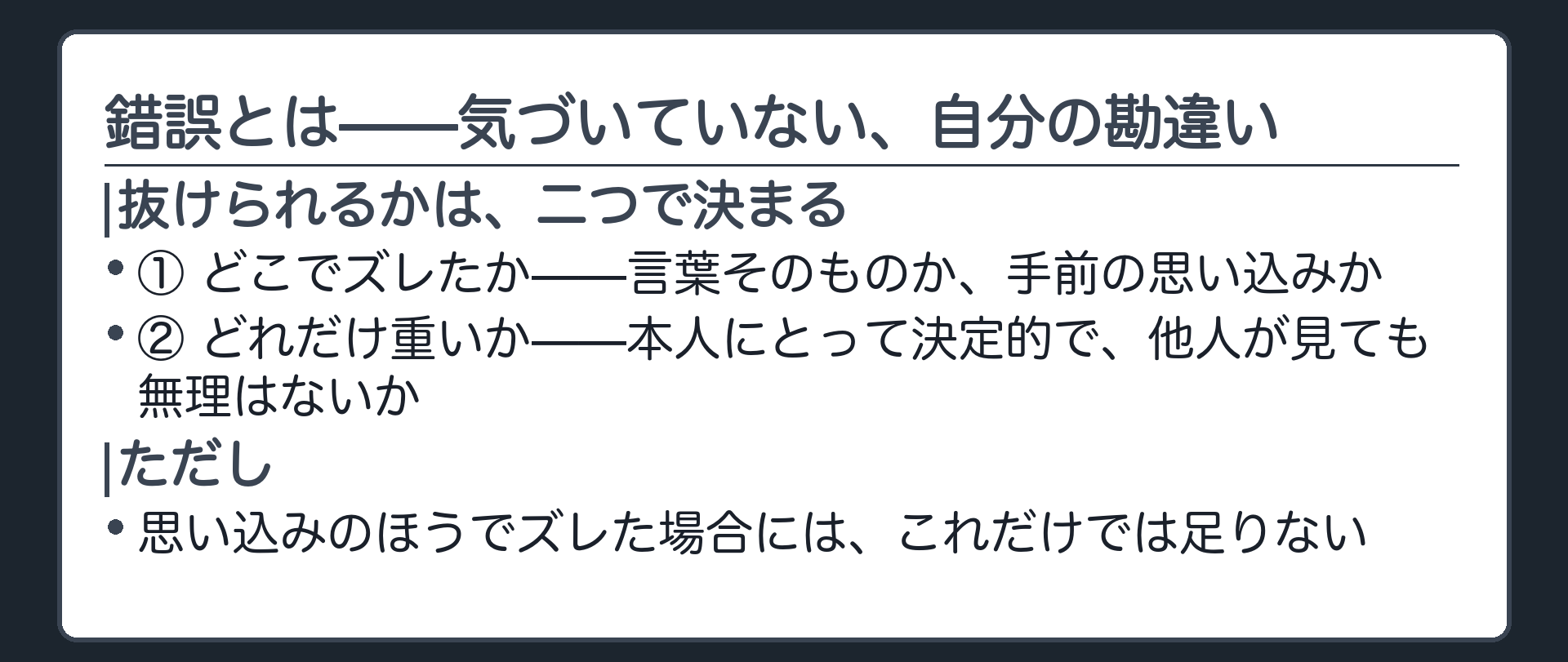 到達点をまとめる板（錯誤とは何か／どこでズレたか／どれだけ重いか）＋ただし思い込みの側にはこれだけでは足りない