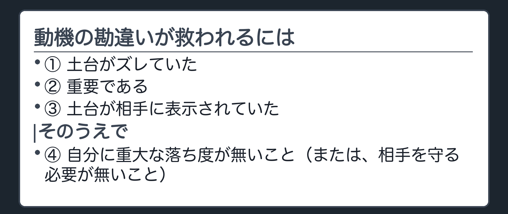 到達点をまとめる板（①土台がズレていた②重要である③表示されていた＋④重大な落ち度が無いこと）＋一本の理由でつながる