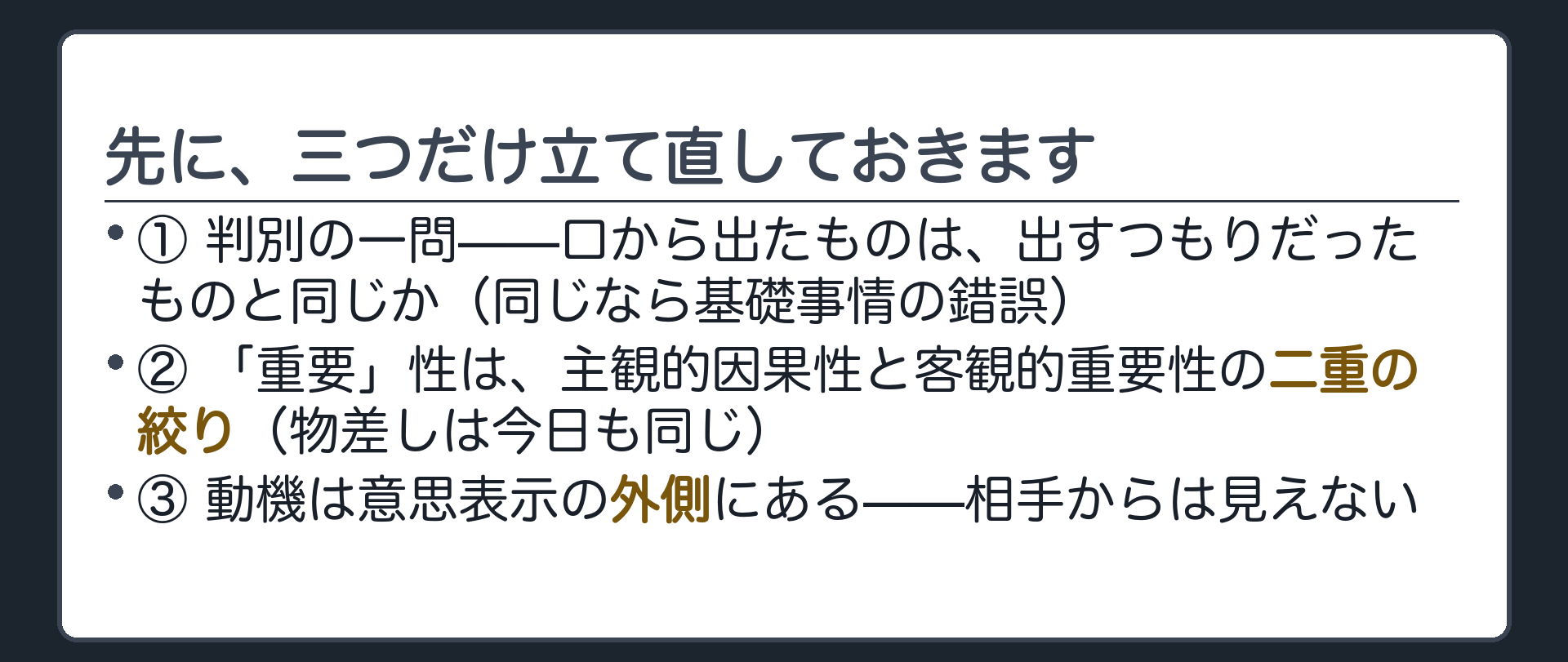 前提の立て直し3点を並べた軽い一覧板（判別の一問／重要性の二重の絞り／動機は外側）＋新規の図は作らない