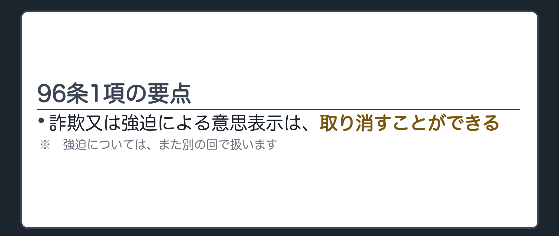96条1項の全文カード（詐欺又は強迫による意思表示は、取り消すことができる）