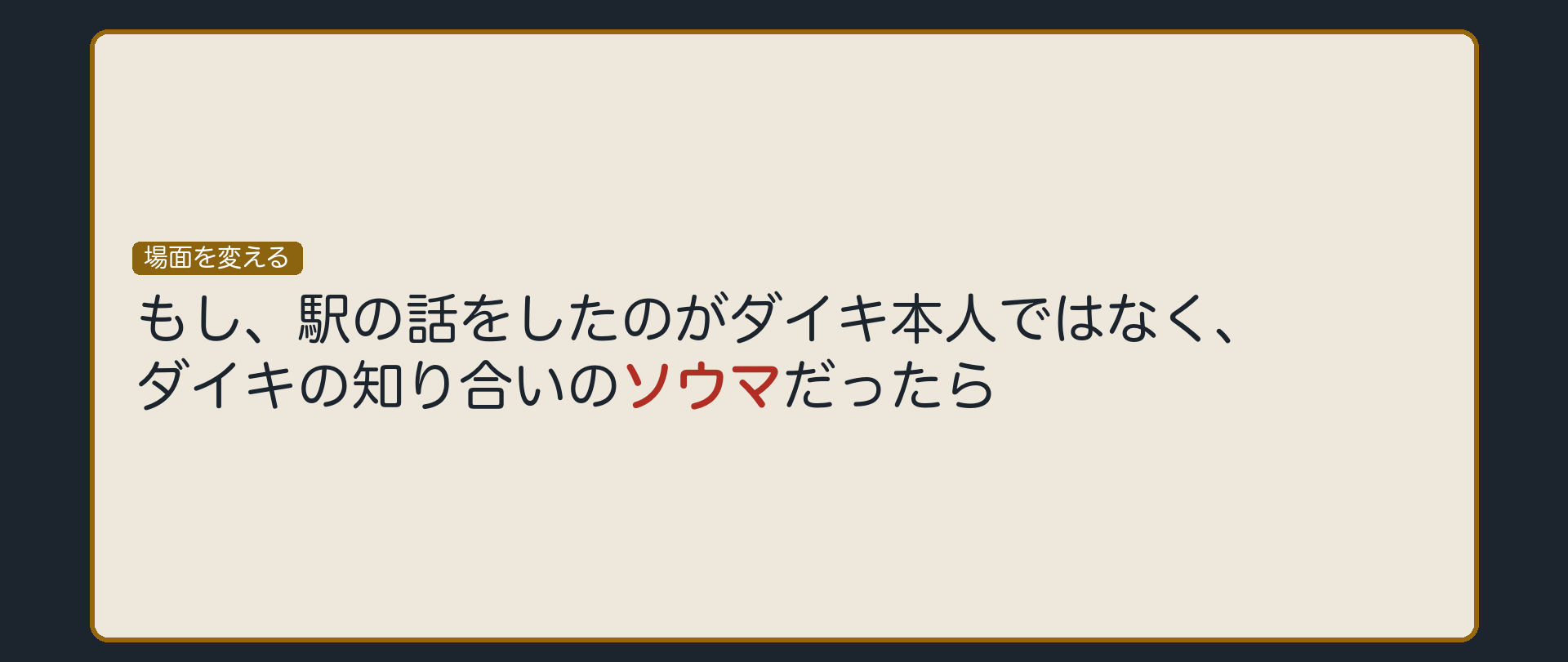 場面を変える板（今度はダイキ本人ではなく、ダイキの知り合いのソウマが嘘をついた場合）