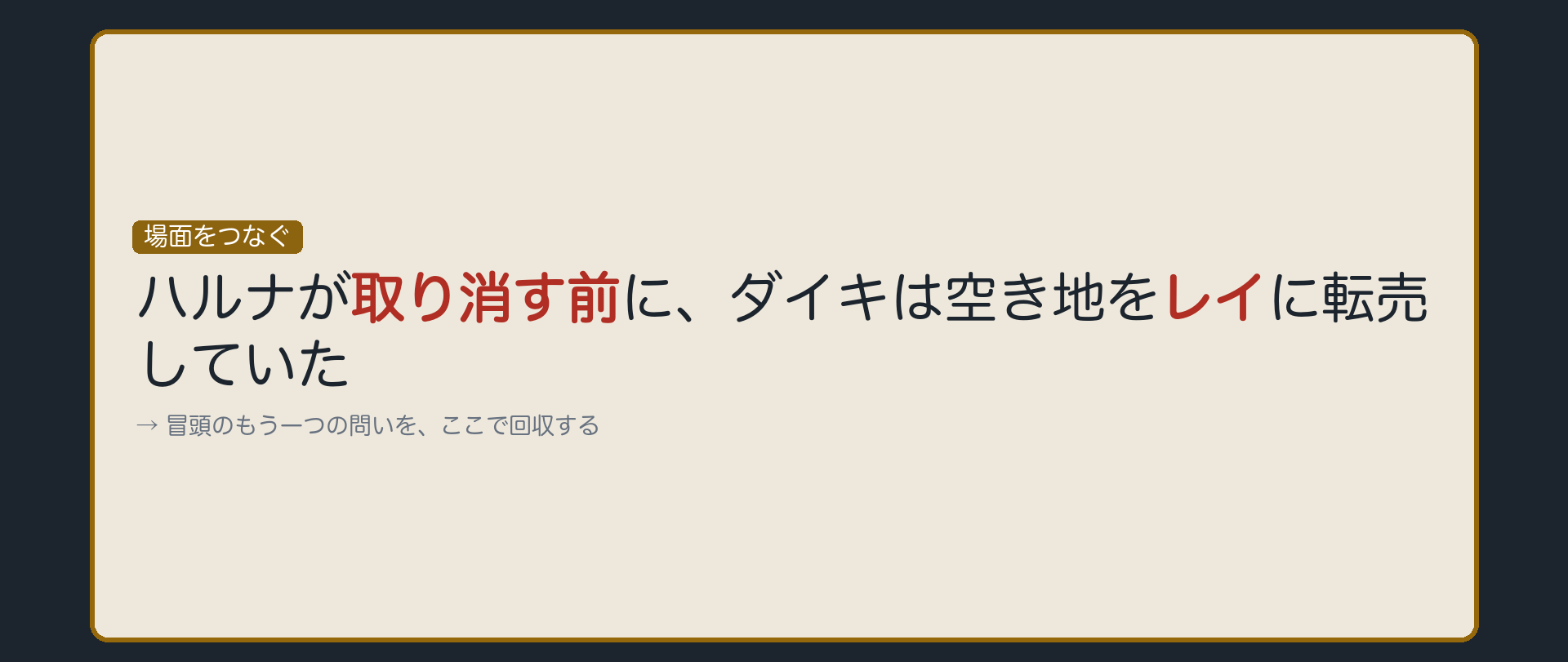 冒頭の問いに戻る板（ハルナが取り消す前に、ダイキが空き地をレイに転売していた）