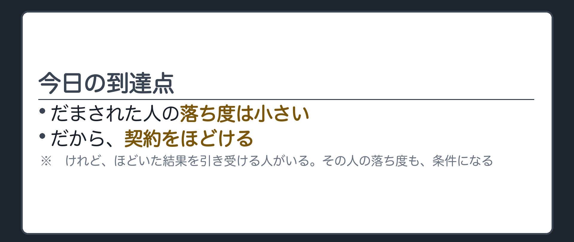 到達点をまとめる板（落ち度が小さいほど取り消せる／落ち度が小さいほど外の人を守る条件は重くなる）