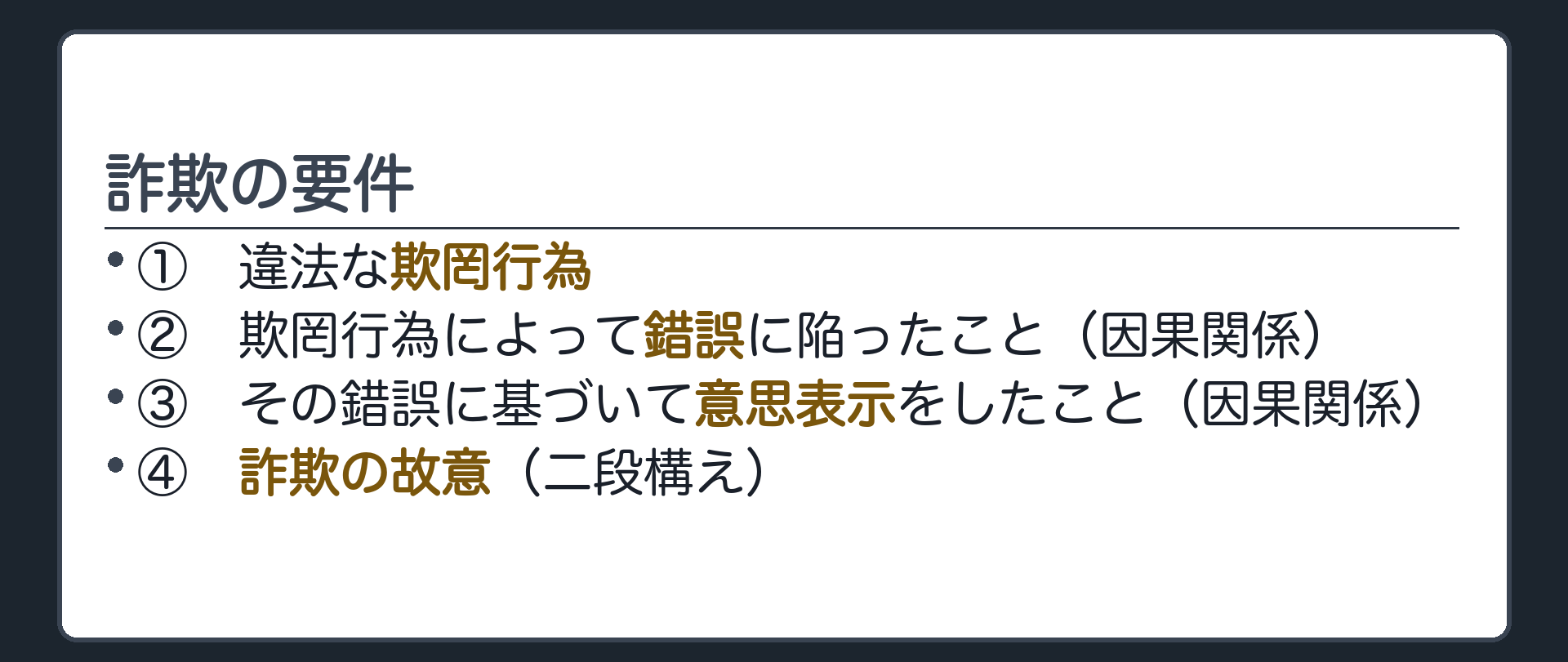 詐欺の要件一覧板（①違法な欺罔行為②錯誤との因果関係③意思表示との因果関係④故意の二重性）