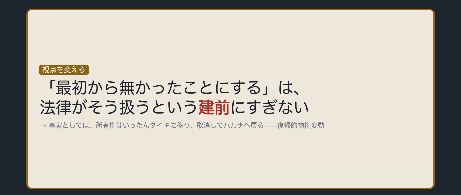 「擬制」概念の導入板（遡及効は法律がそう扱うという建前にすぎない／事実としては所有権はいったんダイキに移り、取消しでハルナへ戻る=復帰的物権変動）