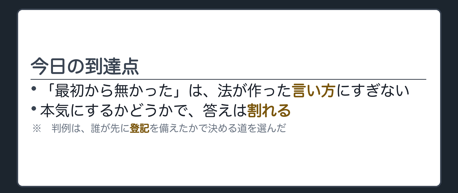 到達点をまとめる板（「最初から無かった」は建前／本気にするかどうかで答えが割れる／判例は画一的な基準を選んだ）