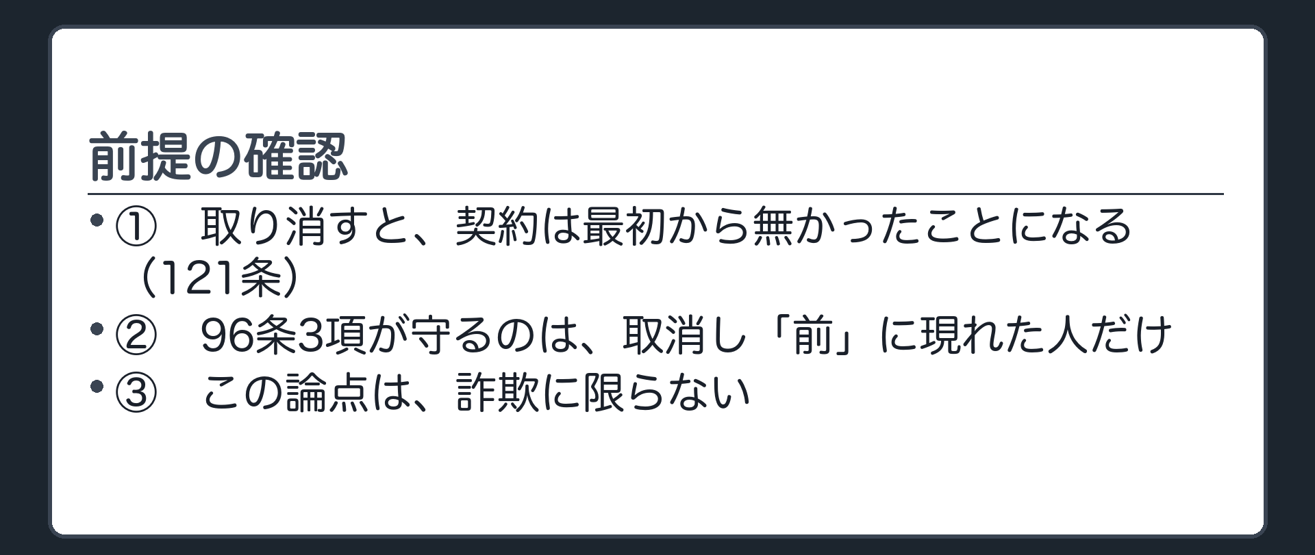 前提3点の板（①取り消すと最初から無かったことになる②96条3項は取消し前の人だけを守る③この論点は詐欺だけの話ではない）