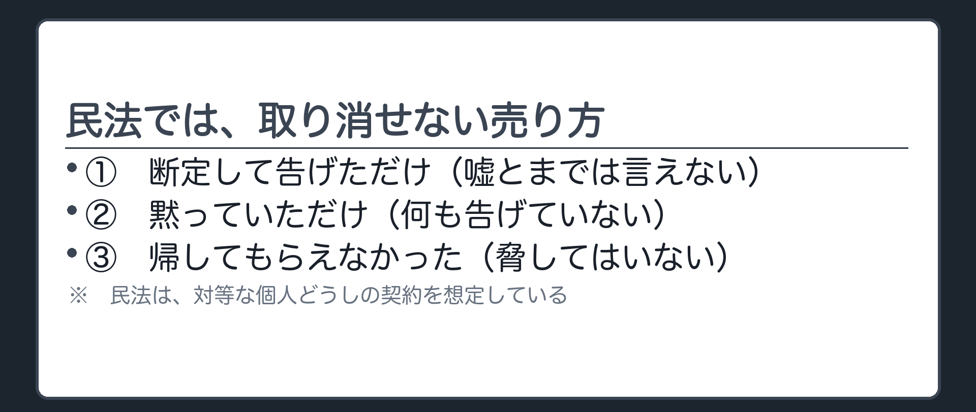 民法が届かない売り方の板（だました・おどしたと言い切れない売り方／断定・不告知・帰らせない／民法は対等な個人を想定）