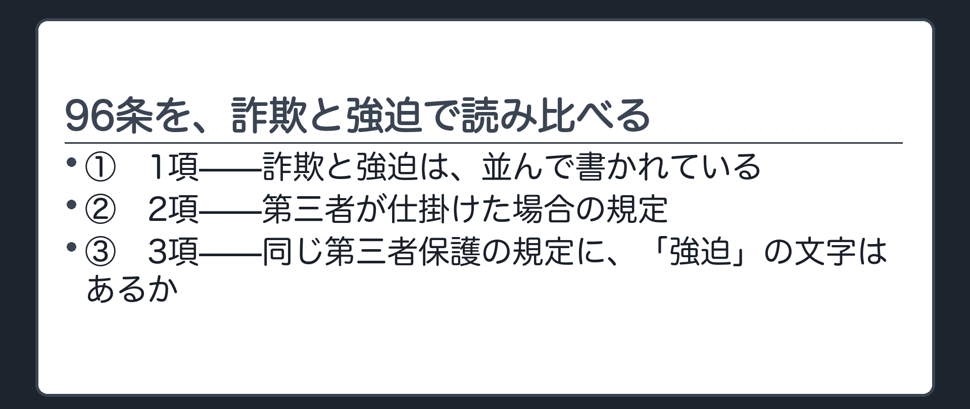 96条を読み比べる問い板（1項は詐欺・強迫の違いなく並記／3項では、どちらの言葉が消えているか）