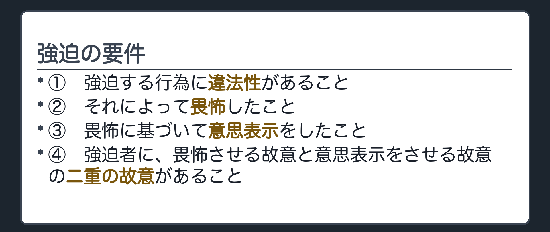 強迫の要件4つの板（①強迫行為の違法性②畏怖との因果関係③意思表示との因果関係④強迫者の故意の二重性）