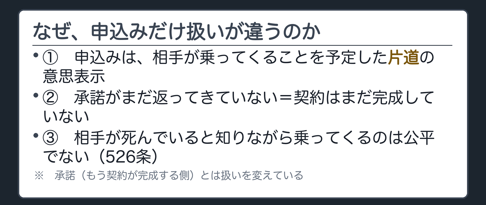 526条を口頭で導く板（申込みは相手が乗ってくることを予定した片道の意思表示）