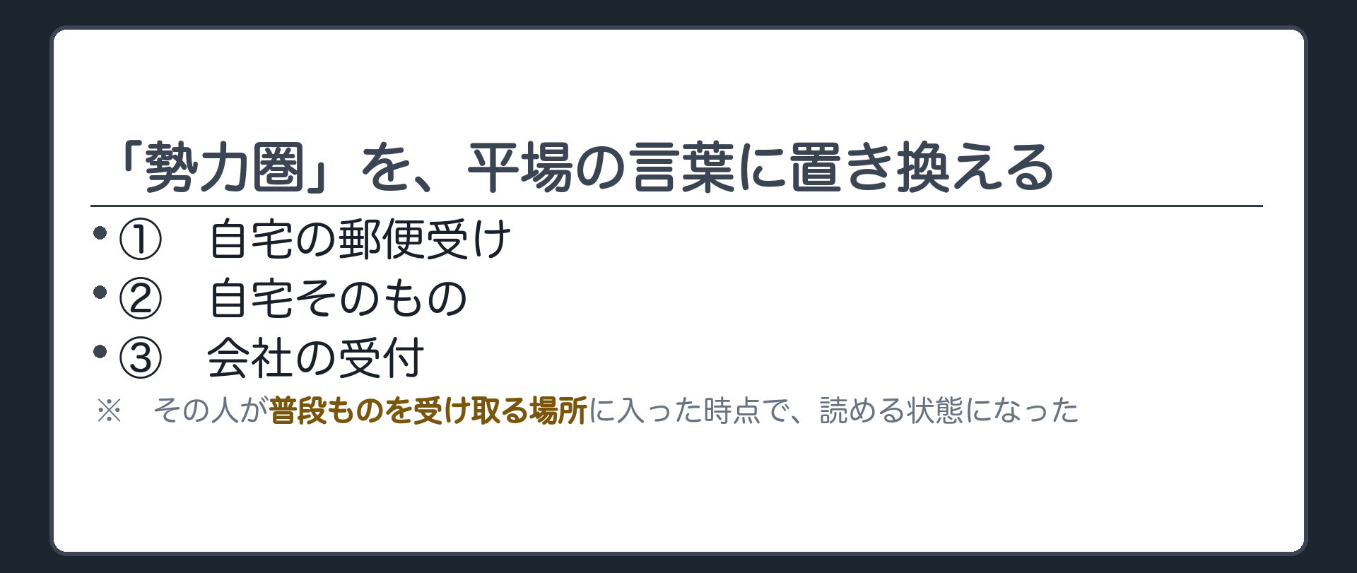 勢力圏を平場に言い換える板（郵便受け・自宅・会社の受付＝その人が普段ものを受け取る場所）