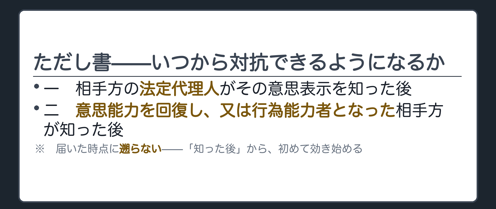 ただし書2つを指す板（①法定代理人が知った後②能力を回復・行為能力者となった本人が知った後＝知った後から効く・遡らない）