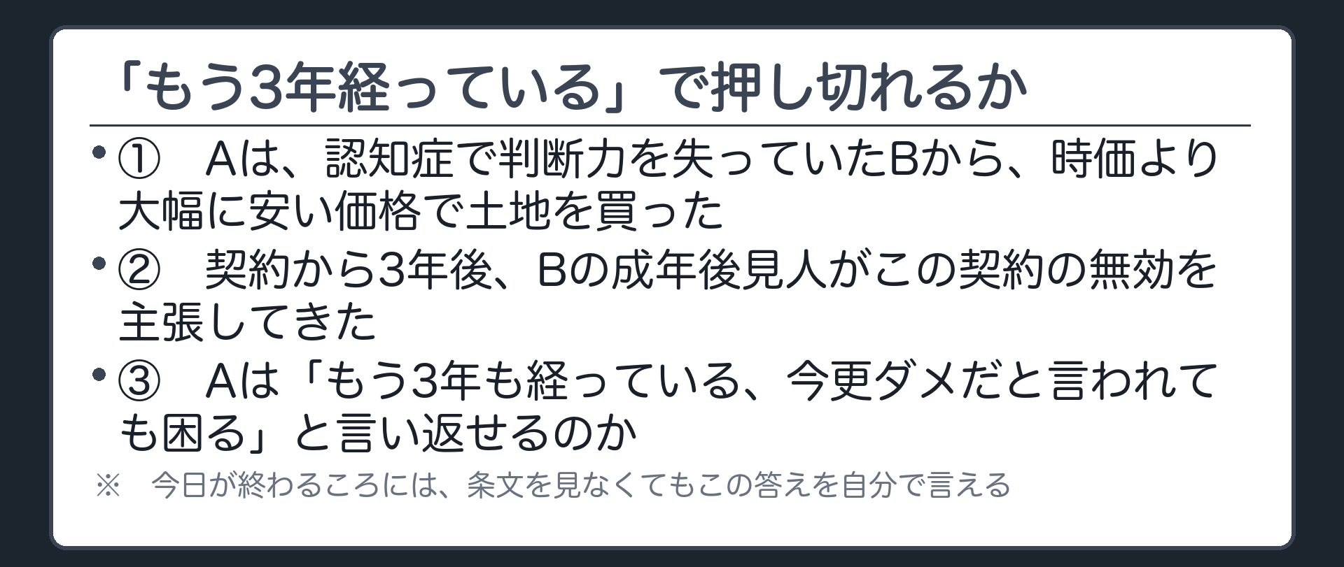Aは認知症で判断力を失っていたBから時価より大幅に安い価格で土地を買った／契約から3年後Bの成年後見人がこの契約の無効を主張してきた／Aは「もう3年も経っている、時効だろう」と言い返せるのか