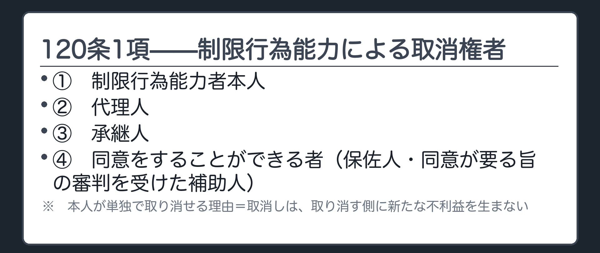 120条1項の取消権者4種の板（①制限行為能力者本人②代理人③承継人④同意権者＝保佐人・補助人／本人が単独で取り消せる理由＝取り消す側に新たな不利益を生まない）