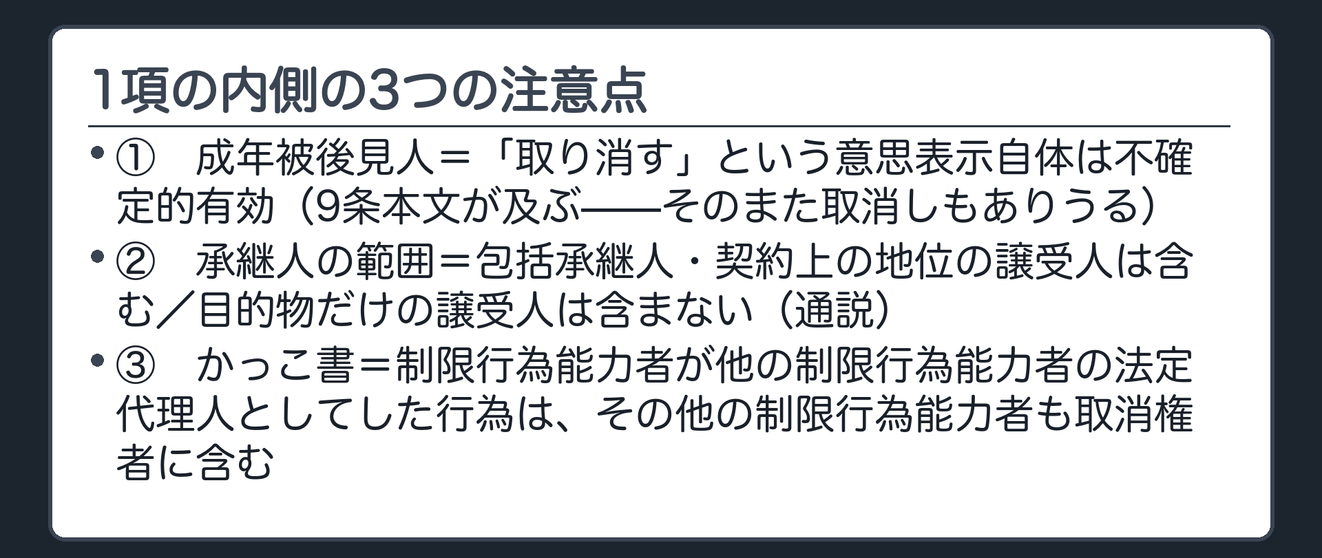 1項の内側の3つの注意点（成年被後見人＝取消しの意思表示は不確定的有効／承継人＝包括承継人・契約上の地位の譲受人は入る、目的物だけの譲受人は入らない／かっこ書＝他の制限行為能力者の法定代理人としてした行為）